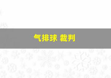 气排球 裁判